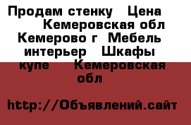 Продам стенку › Цена ­ 5 000 - Кемеровская обл., Кемерово г. Мебель, интерьер » Шкафы, купе   . Кемеровская обл.